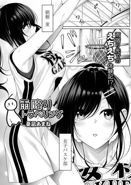 雨降りトラベリング(単話) メイン画像