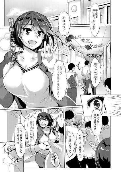 穢れた教室、穢された女教師(単話) メイン画像