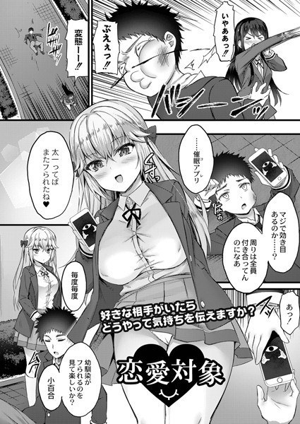 恋愛対象(単話) メイン画像