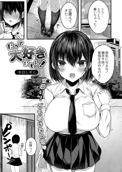 だって大好きだもん！（単話） メイン画像