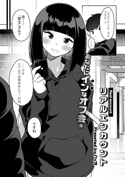 Real encounter (single story) メイン画像