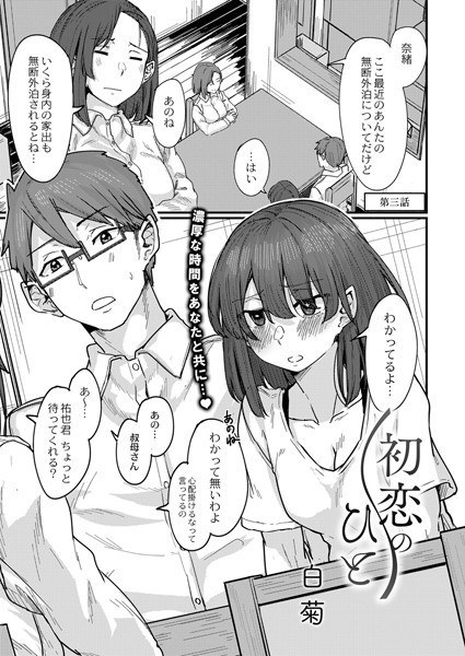 初恋のひと（単話） メイン画像
