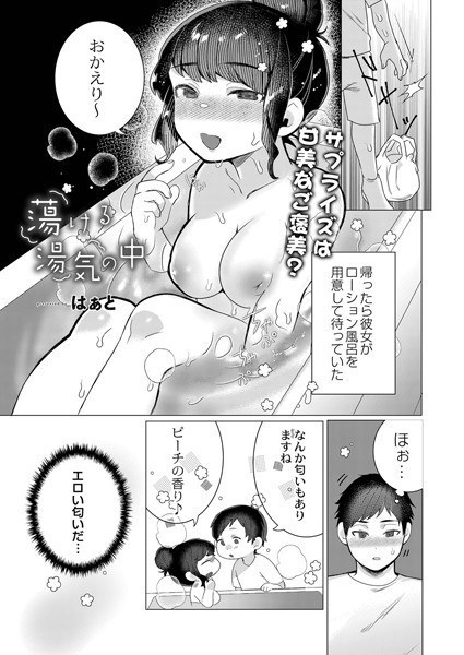 蕩ける湯気の中に(単話) メイン画像