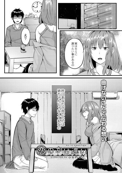 恋のかけ違い（単話） メイン画像