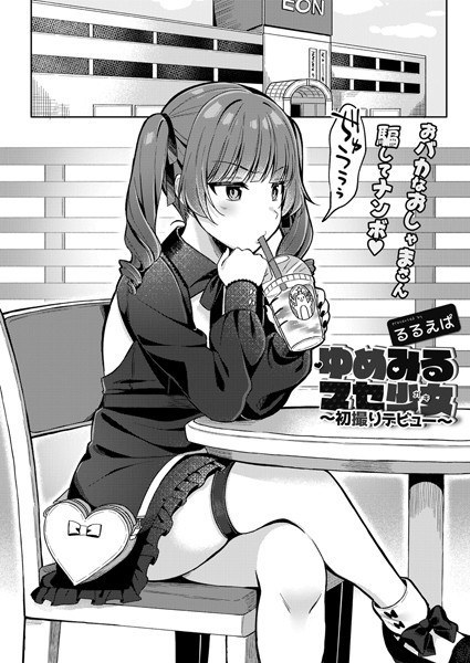 ゆめみるマセ少女(ガキ)(単話) メイン画像