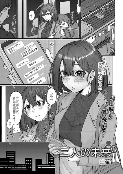 二人の未来(単話) メイン画像