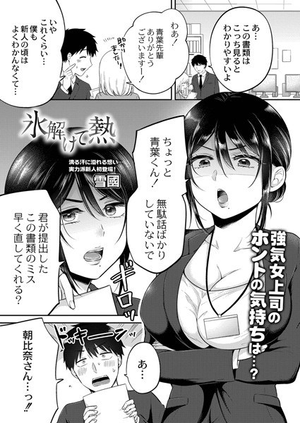 氷解けて熱（単話） メイン画像