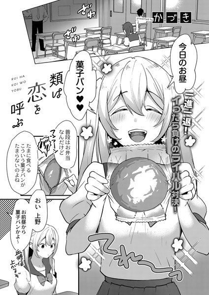 類は恋を呼ぶ（単話） メイン画像