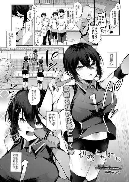 初恋とたわわ（単話） メイン画像