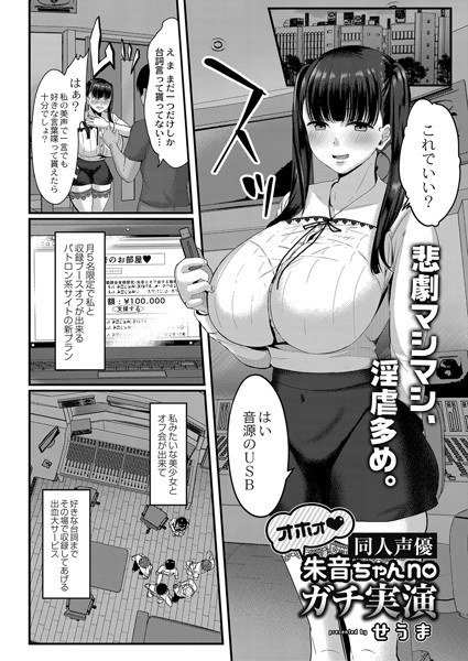 オホォ 同人声優朱音ちゃんnoガチ実演(単話) メイン画像
