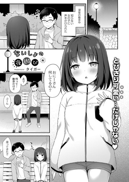ないしょの夜遊び(単話) メイン画像