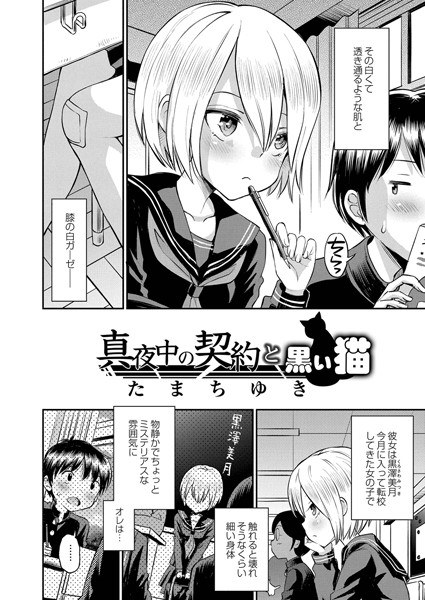 真夜中の契約と黒い猫（単話） メイン画像