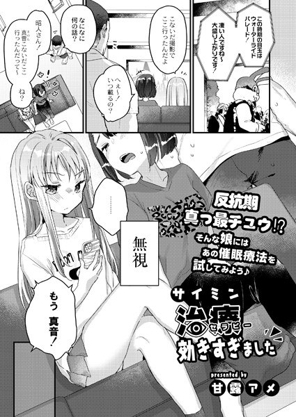 サイミン治療効きすぎました（単話） メイン画像