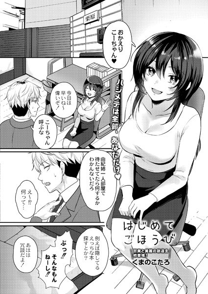 はじめてごほうび（単話） メイン画像