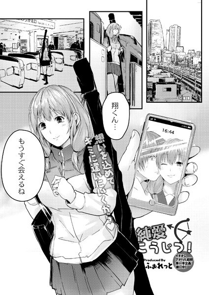 純愛こうじつ！（単話） メイン画像