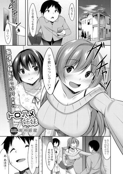 トロハメ姉妹 前編（単話） メイン画像