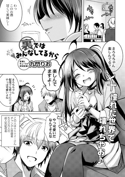 裏ではみんなしてるから（単話） メイン画像