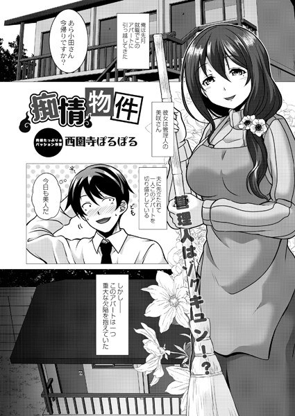痴情物件(単話) メイン画像
