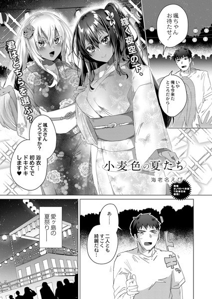 小麦色の夏たち（単話） メイン画像