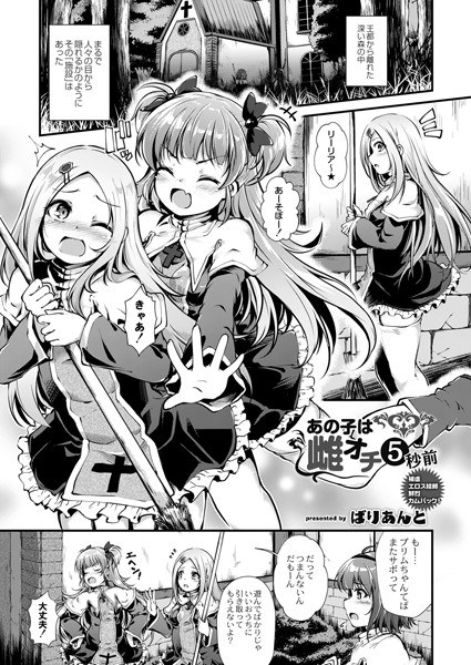 あの子は雌オチ5秒前（単話） メイン画像
