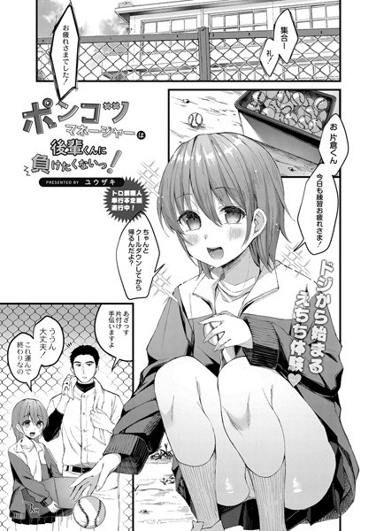 Ponkotsu manager doesn't want to lose to juniors! (Single story) メイン画像