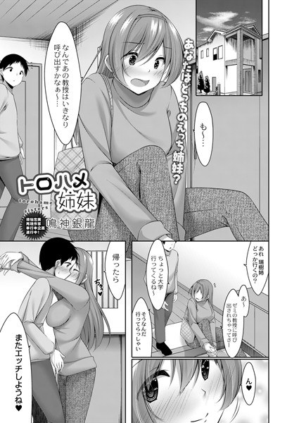 トロハメ姉妹（単話） メイン画像