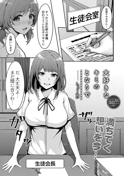 大好きなキミのとなりで（単話） メイン画像