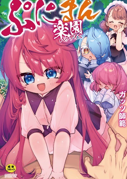 ぷにまん楽園 メイン画像