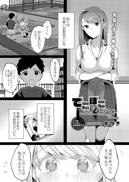 でこぼこテイクダウン(単話) メイン画像