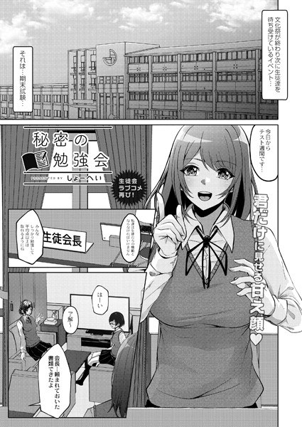 秘密の勉強会（単話） メイン画像