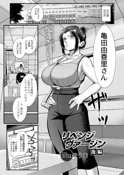 リベンジヴァ―ジン 前編（単話） メイン画像