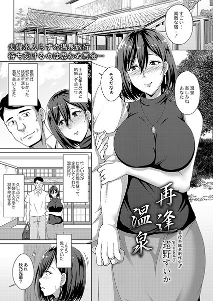 再逢温泉（単話） メイン画像