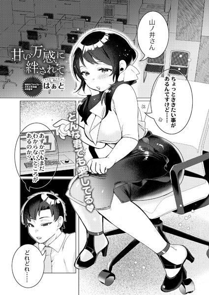 甘い万感に絆されて（単話） メイン画像