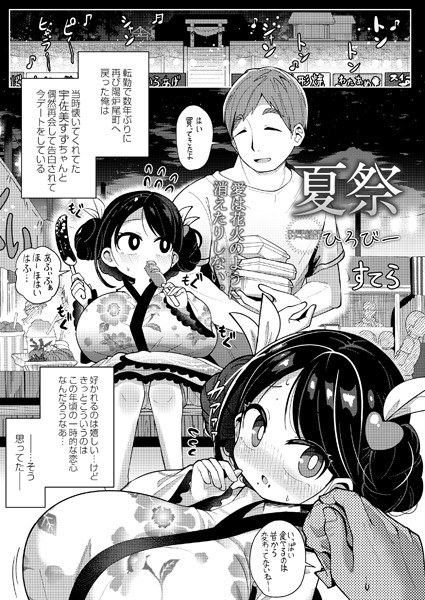 夏祭（単话） メイン画像