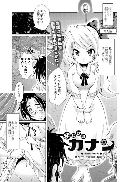 まじかるカナン Reboot（単話） メイン画像
