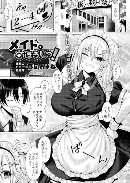 メイドでごほうしっ！（単話） メイン画像