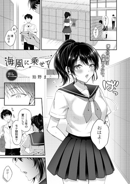 海風に乗せて（単話） メイン画像