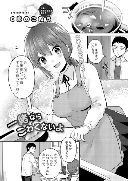 一緒ならこわくないよ（単話） メイン画像