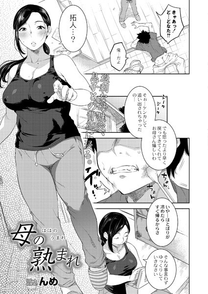 母の熟まれ（単話） メイン画像