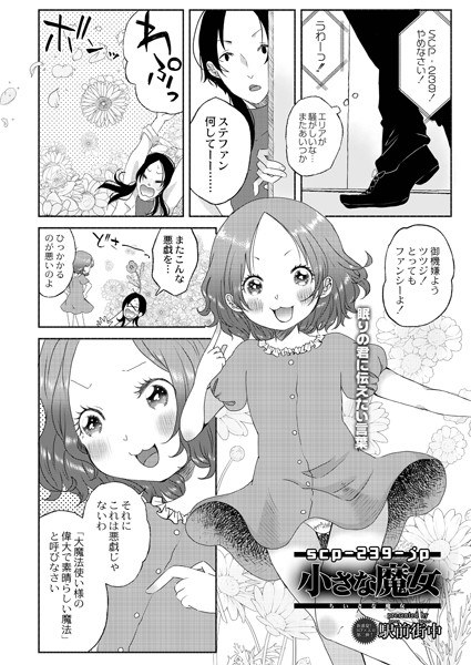 SCP-239-jp 小さな魔女(単話) メイン画像