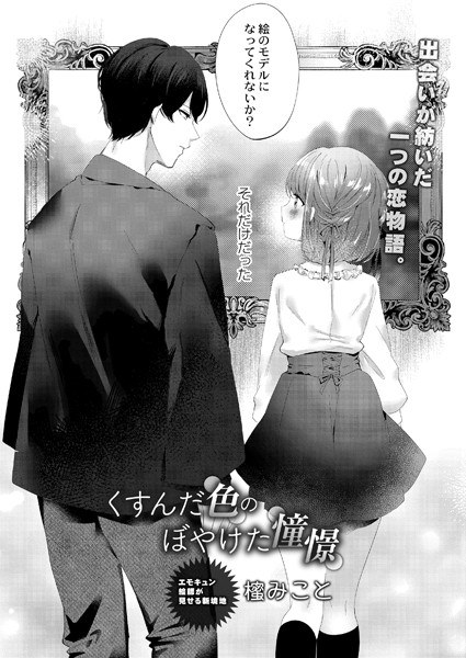 くすんだ色のぼやけた憧憬（単話） メイン画像