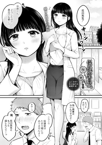 保健室の花(単話) メイン画像
