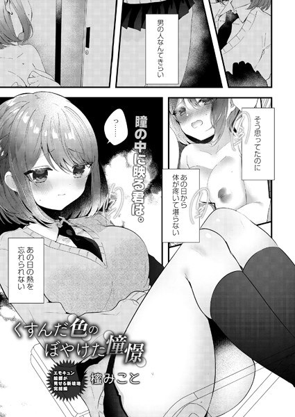 くすんだ色のぼやけた憧憬（単話） メイン画像