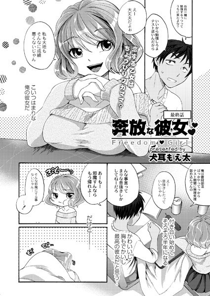 奔放な彼女（単話） メイン画像