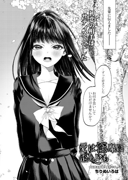 愛は淫靡に歪めども（単話） メイン画像