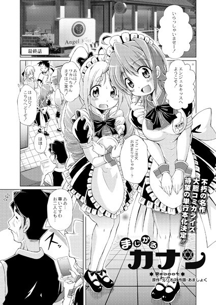 まじかるカナン Reboot（単話） メイン画像