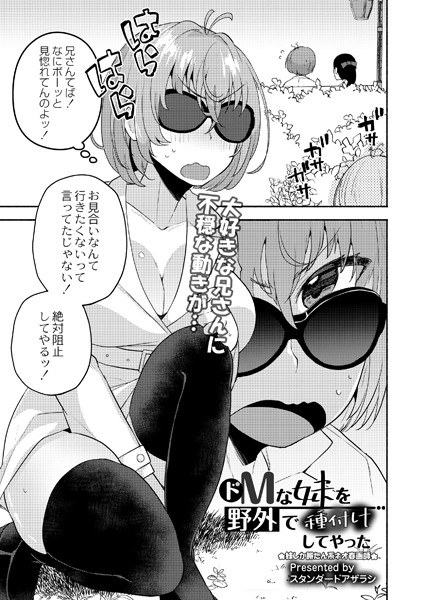 ドMな妹を野外で種付けしてやった（単話） メイン画像