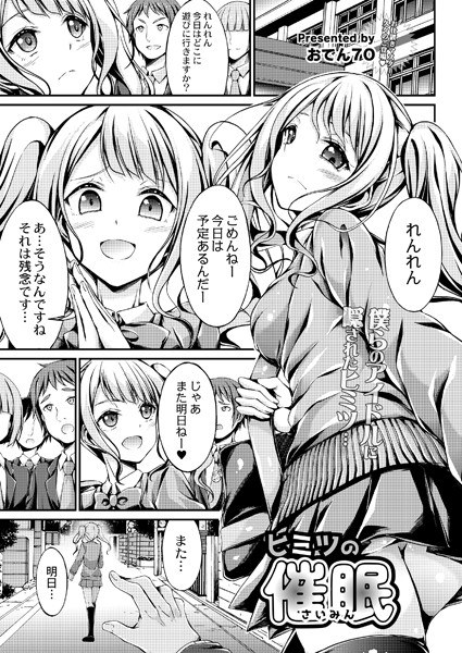 ヒミツの催●（単話） メイン画像