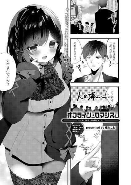 オフライン・ロマンス（単話） メイン画像