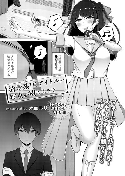 清楚系JKアイドルの彼女が堕ちるまで(単話) メイン画像
